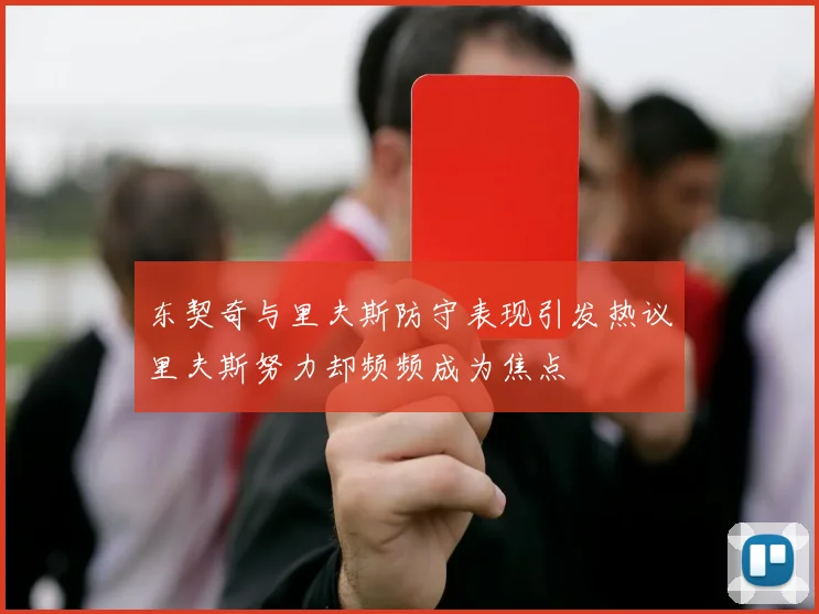 东契奇与里夫斯防守表现引发热议里夫斯努力却频频成为焦点
