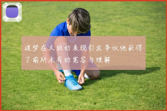 追梦在文班的表现引发争议他获得了前所未有的宽容与理解
