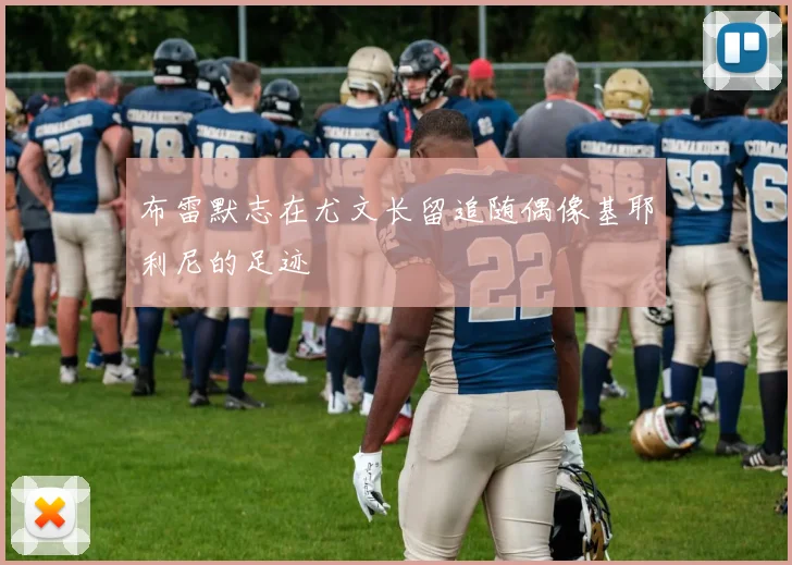 布雷默志在尤文长留追随偶像基耶利尼的足迹