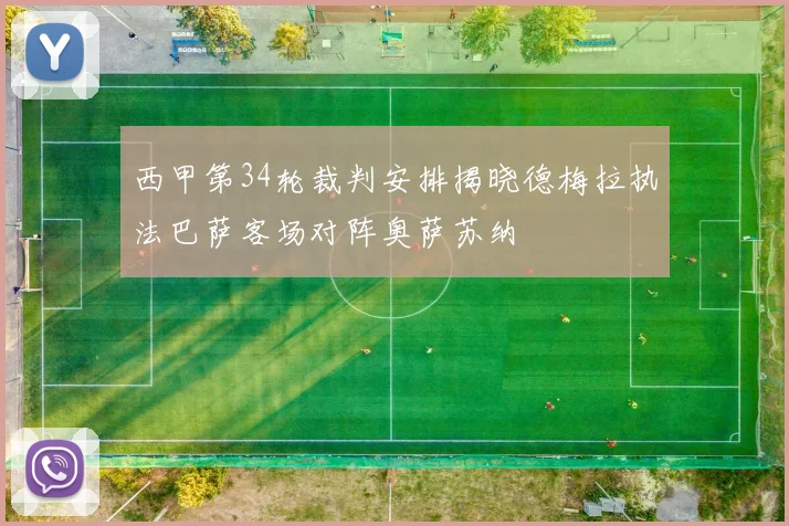 西甲第34轮裁判安排揭晓德梅拉执法巴萨客场对阵奥萨苏纳