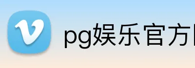 pg娱乐官方网站 Logo